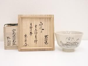 中島黙仙造　安南染付茶碗（書付有）